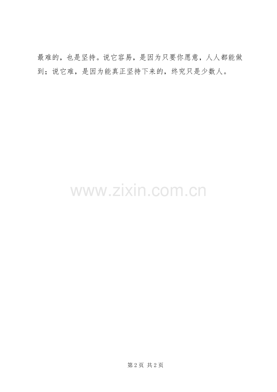 成功贵在坚持的演讲稿范文3篇(2).docx_第2页