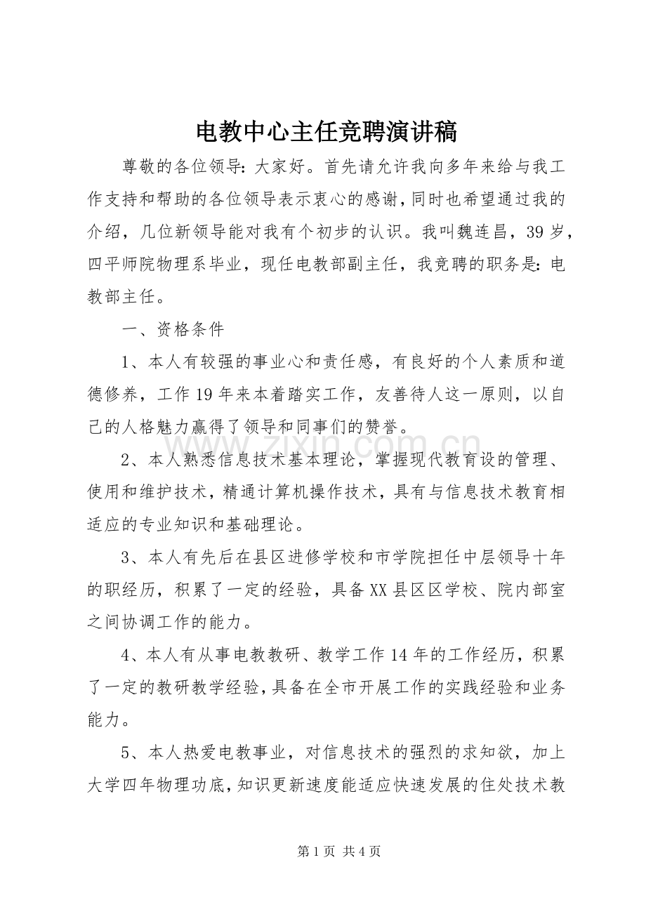 电教中心主任竞聘演讲.docx_第1页