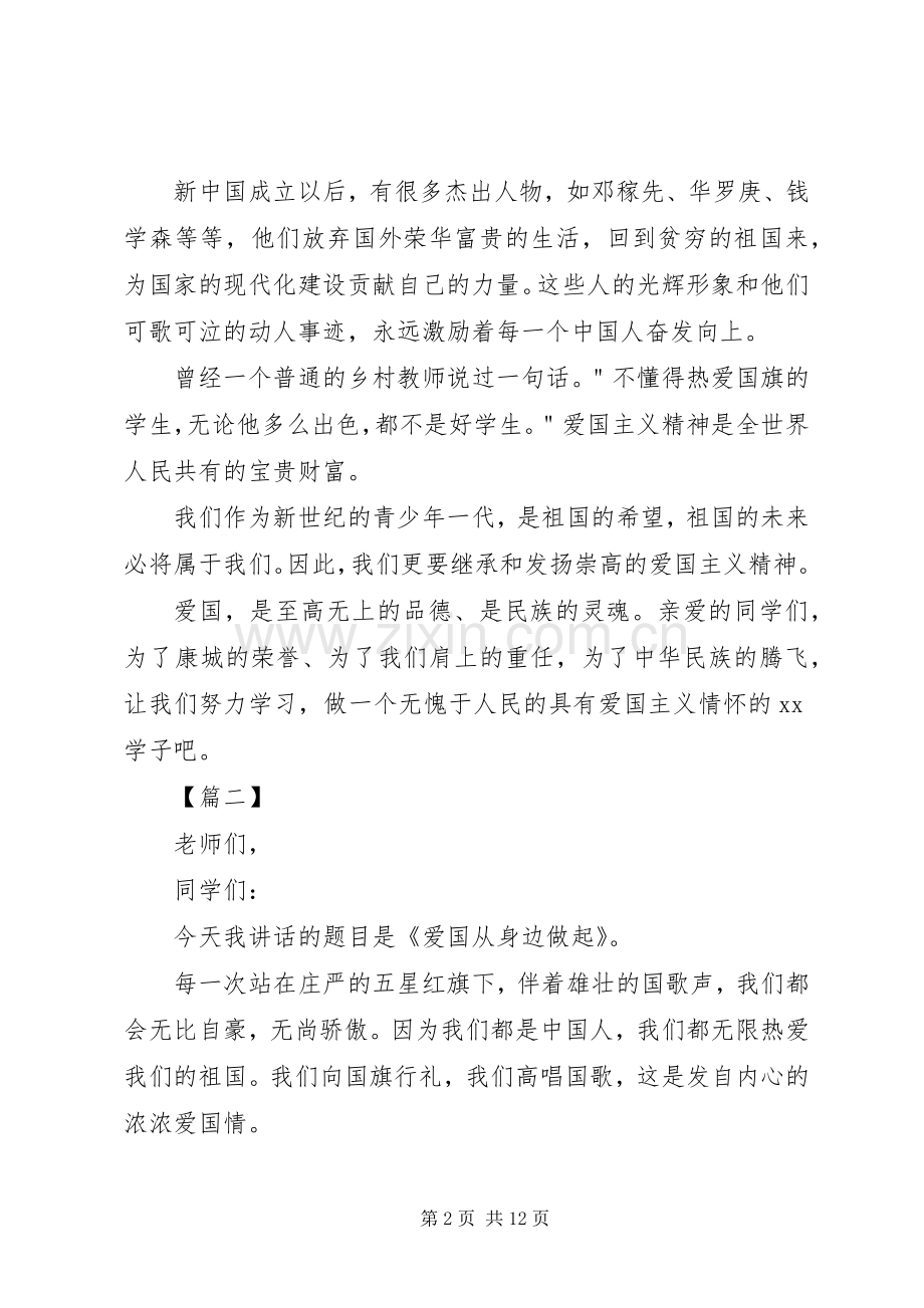 关于爱国的演讲稿范文六篇.docx_第2页