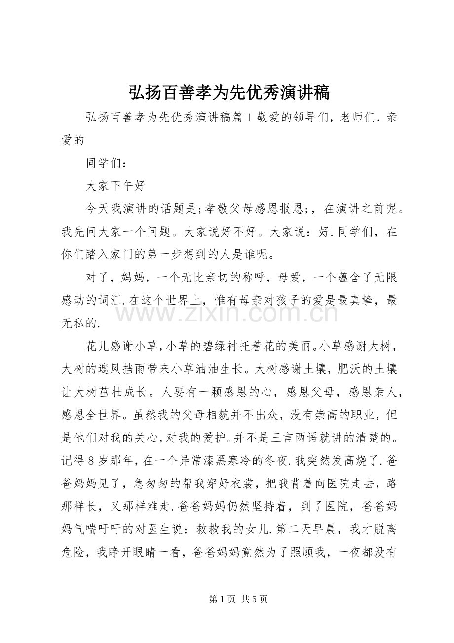 弘扬百善孝为先优秀演讲稿范文.docx_第1页