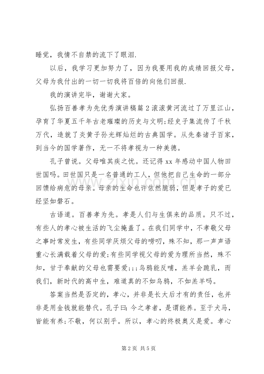 弘扬百善孝为先优秀演讲稿范文.docx_第2页