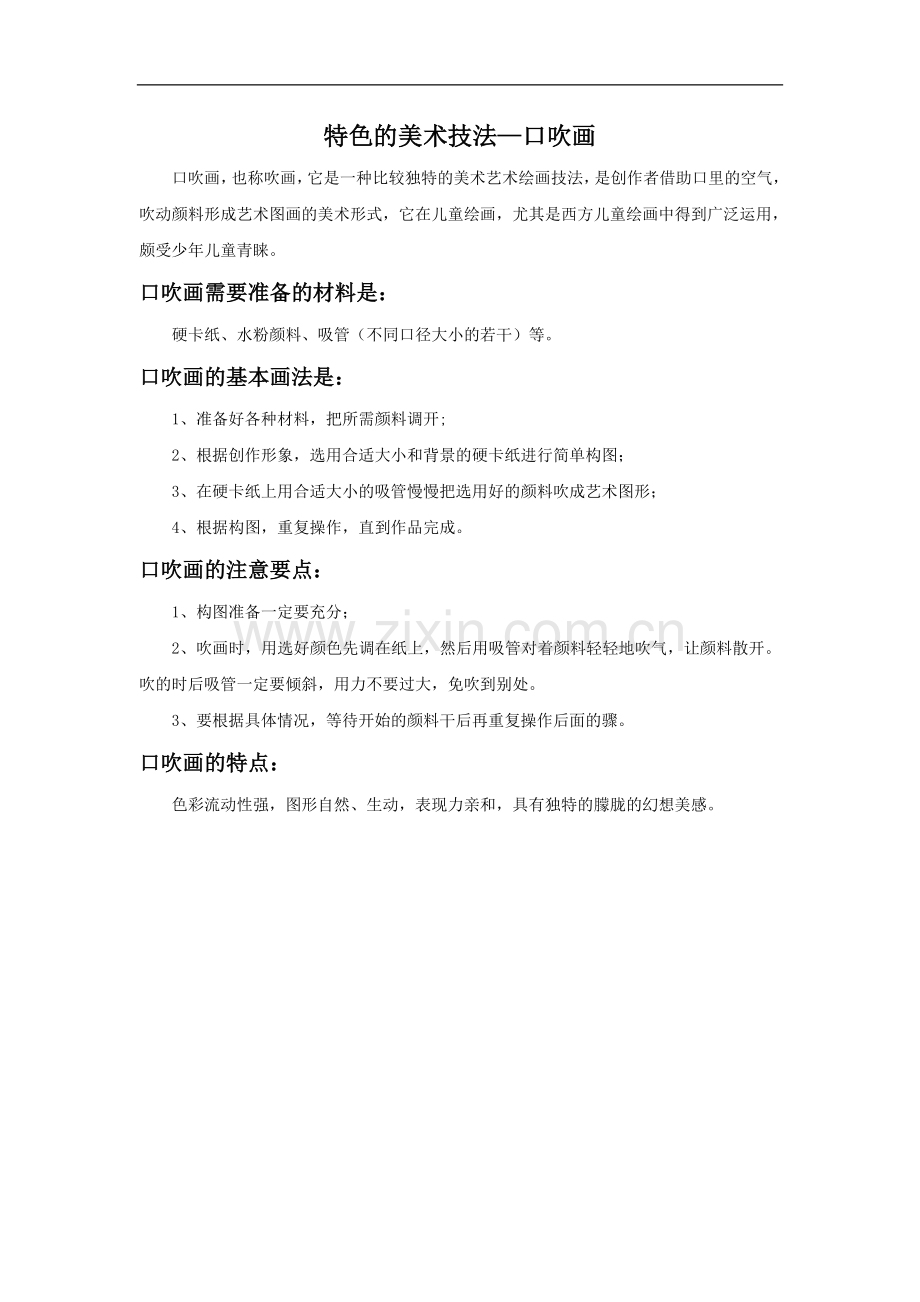 特色的美术技法-口吹画-1.doc_第1页