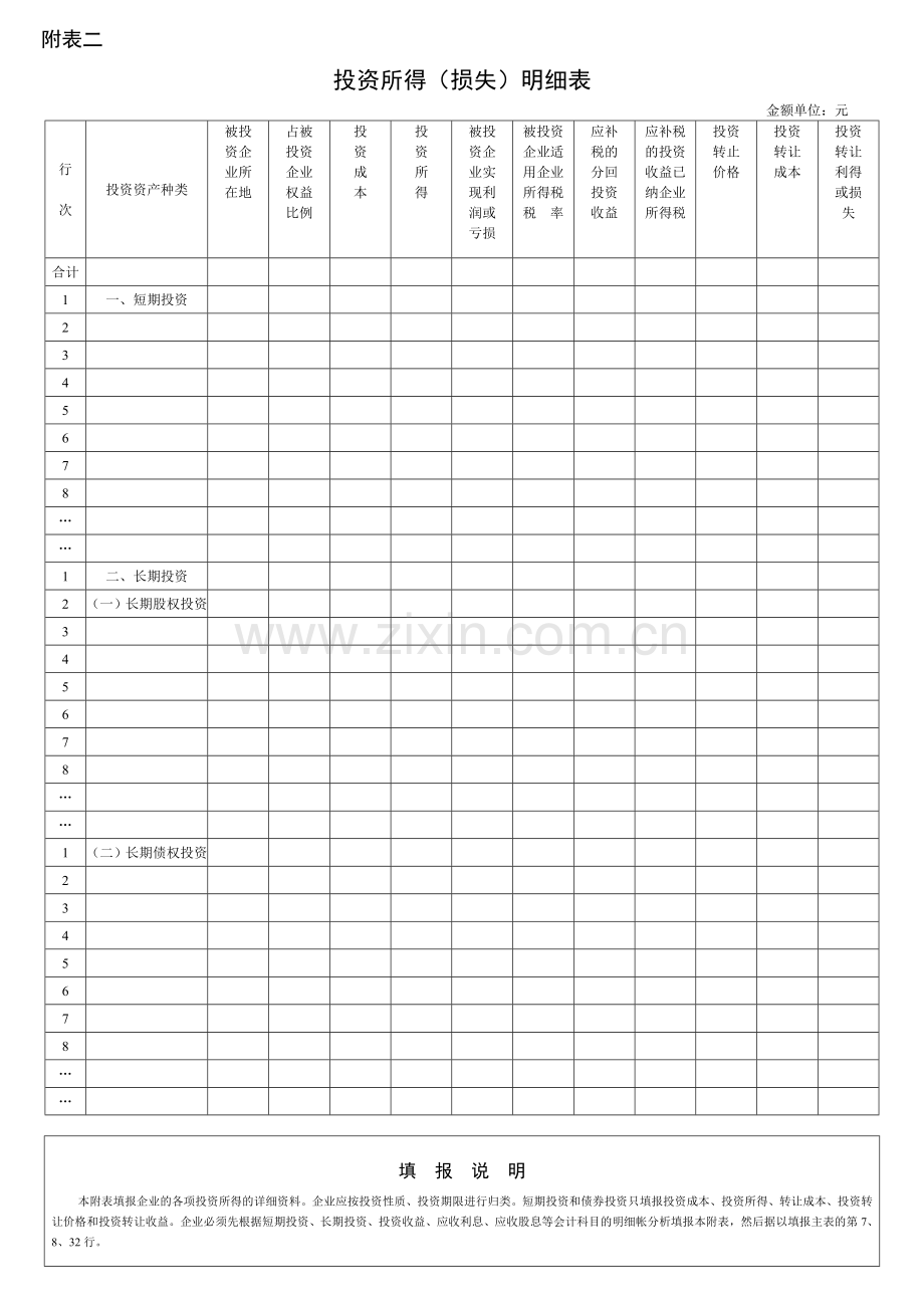 所得税附表18.docx_第2页