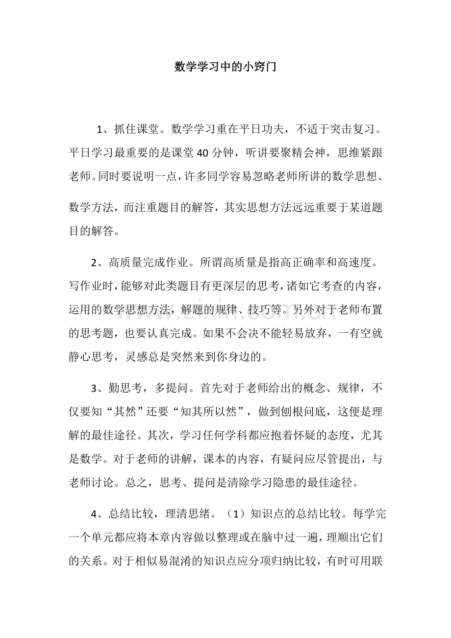 数学学习中的小窍门 (2).docx_第1页
