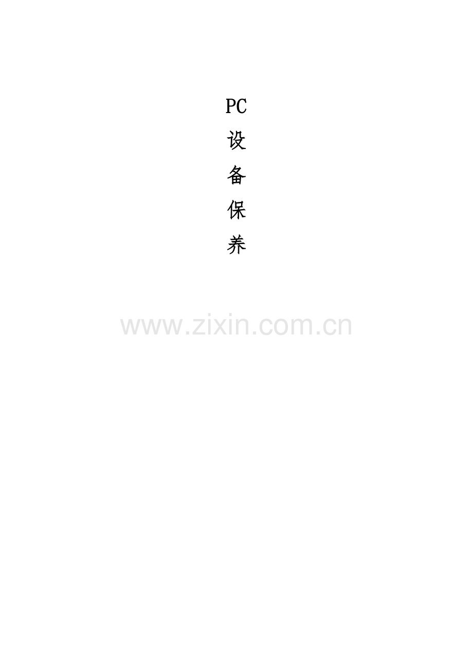 PC墙板线设备保养.docx_第1页