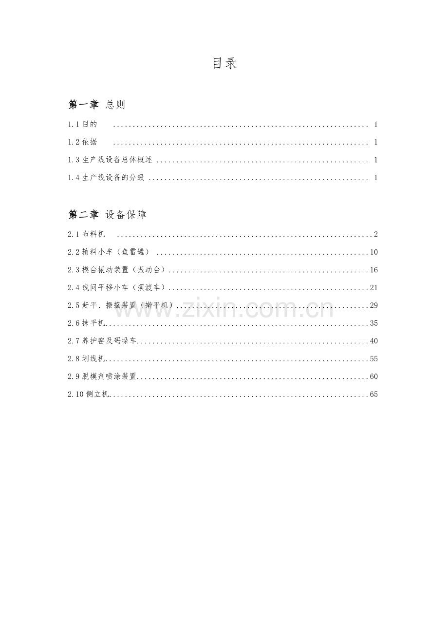 PC墙板线设备保养.docx_第2页