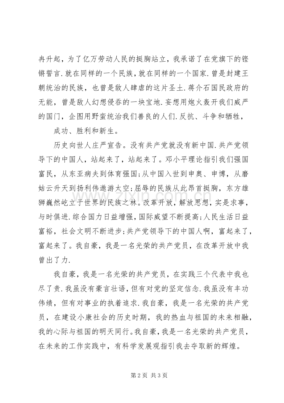 爱国爱党演讲稿范文：鲜红的党旗赤诚的心.docx_第2页