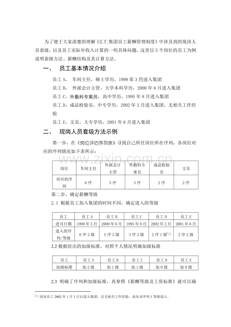 附件四：员工套级及年收入计算示例.docx_第1页