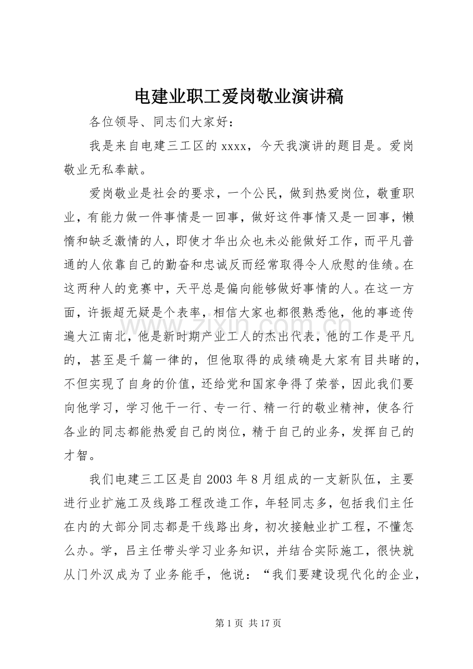 电建业职工爱岗敬业演讲稿范文_1.docx_第1页