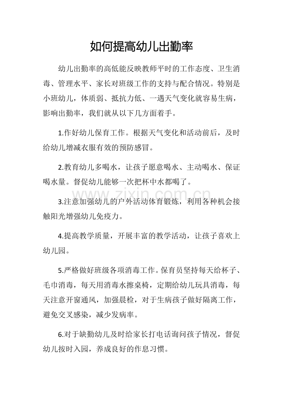 如何提高幼儿出勤率.docx_第1页
