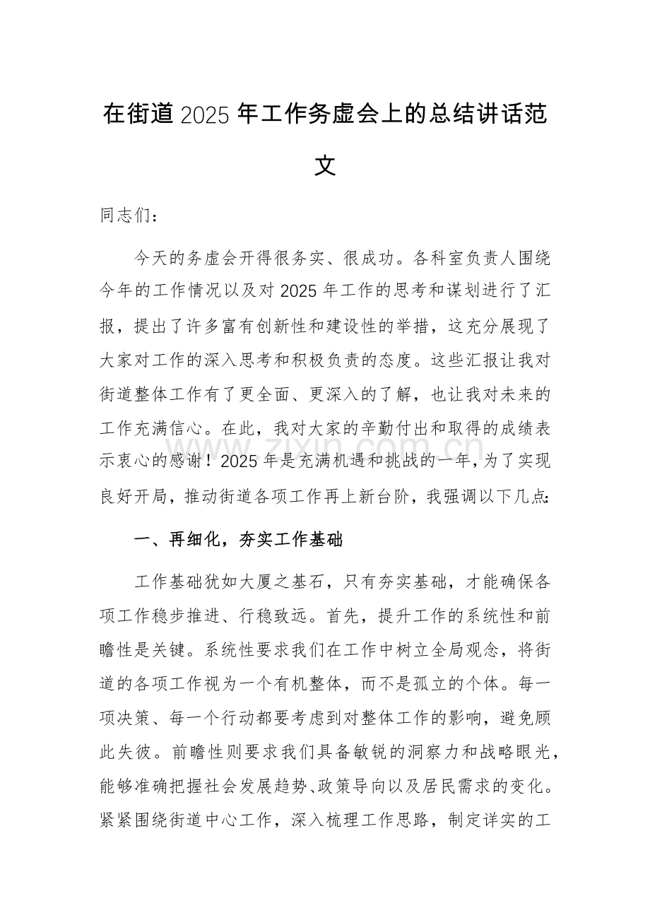 在街道2025年工作务虚会上的总结讲话范文.docx_第1页