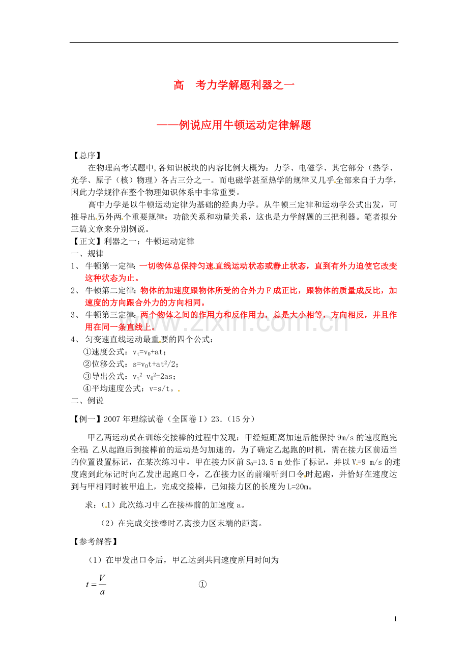 高考物理-力学解题例说应用牛顿运动定律解题.doc_第1页