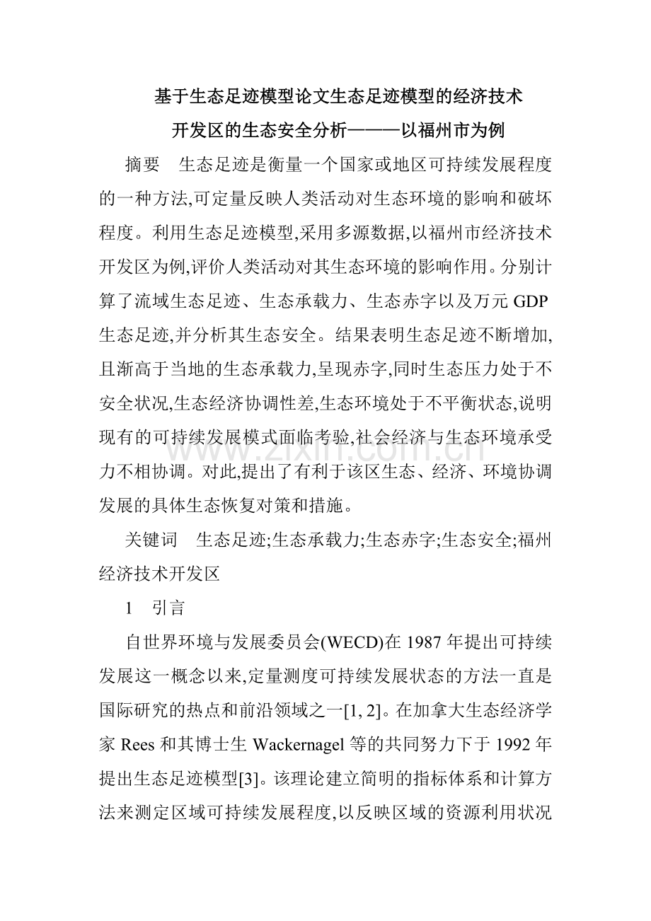 基于生态足迹模型论文生态足迹模型的经济技术开发区的生态安全分析.docx_第1页