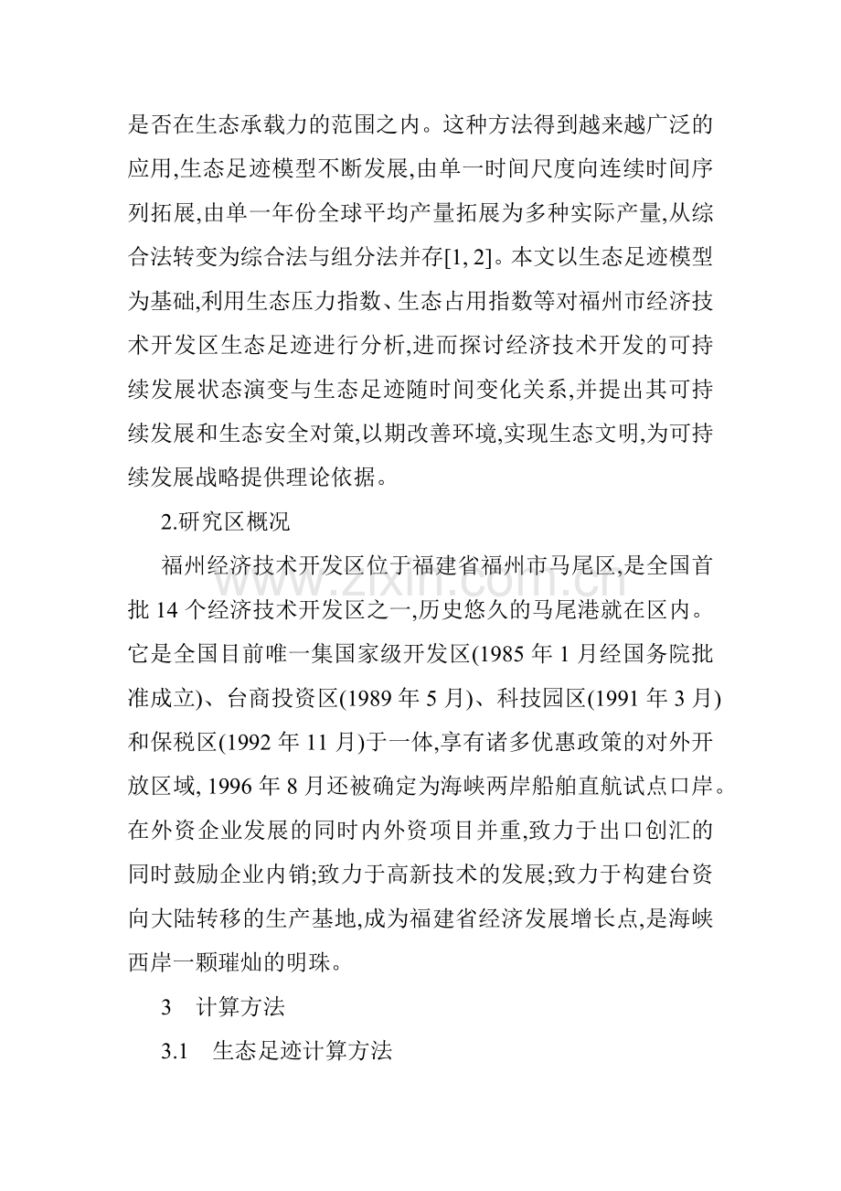 基于生态足迹模型论文生态足迹模型的经济技术开发区的生态安全分析.docx_第2页