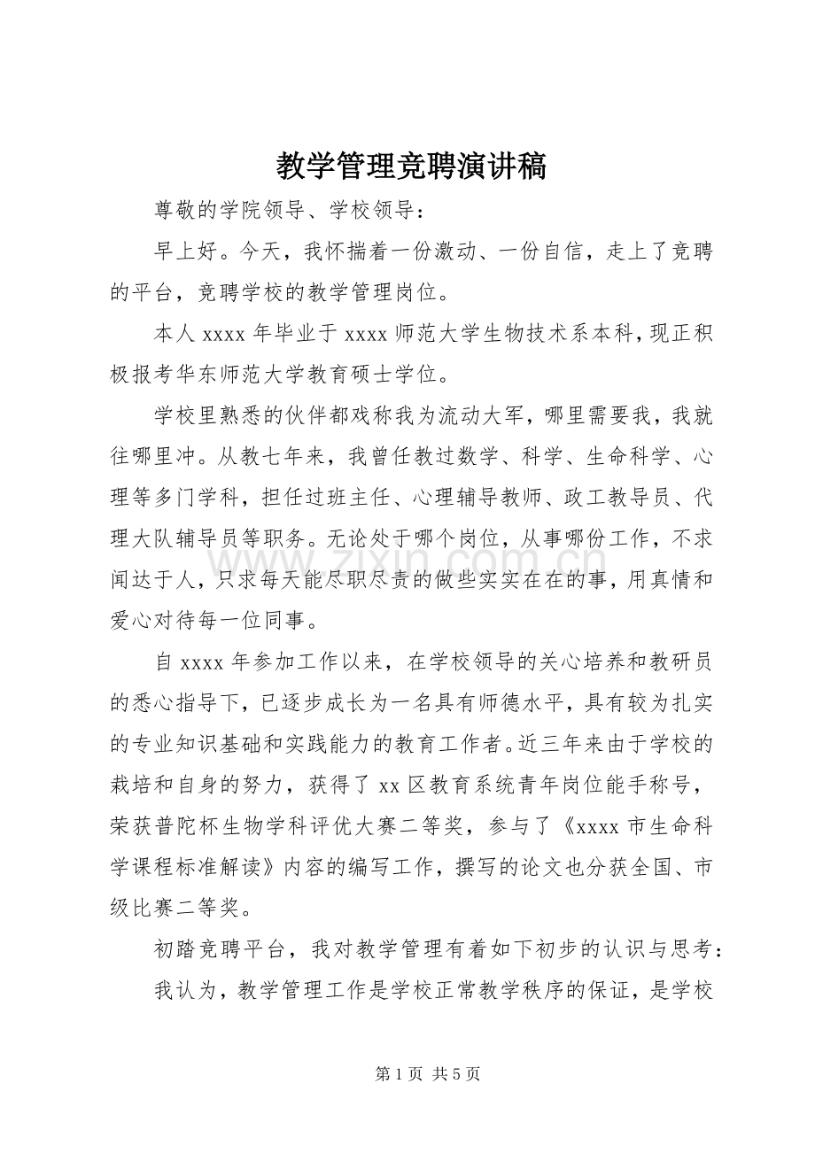 教学管理竞聘演讲范文.docx_第1页