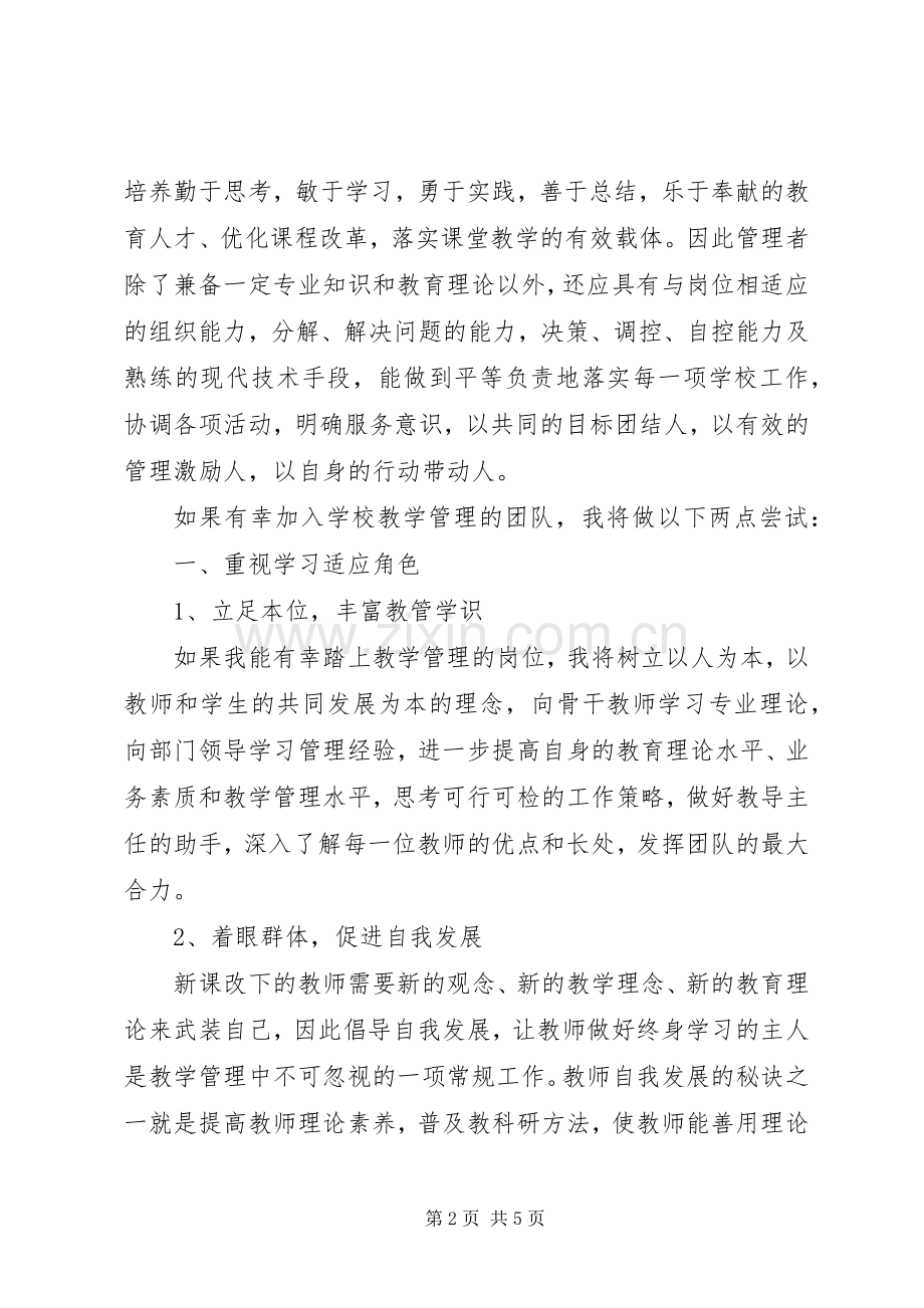 教学管理竞聘演讲范文.docx_第2页