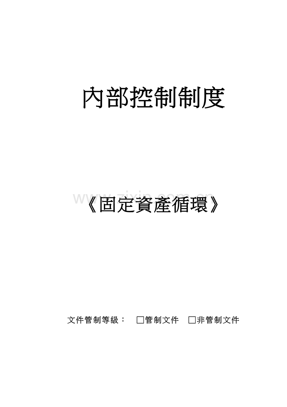 企业内部控制--固定资产循环制度.docx_第1页