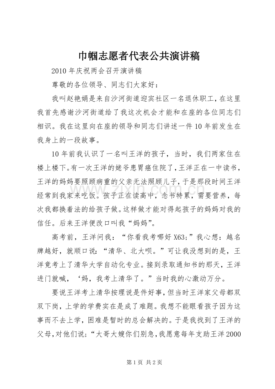 巾帼志愿者代表公共演讲稿范文.docx_第1页