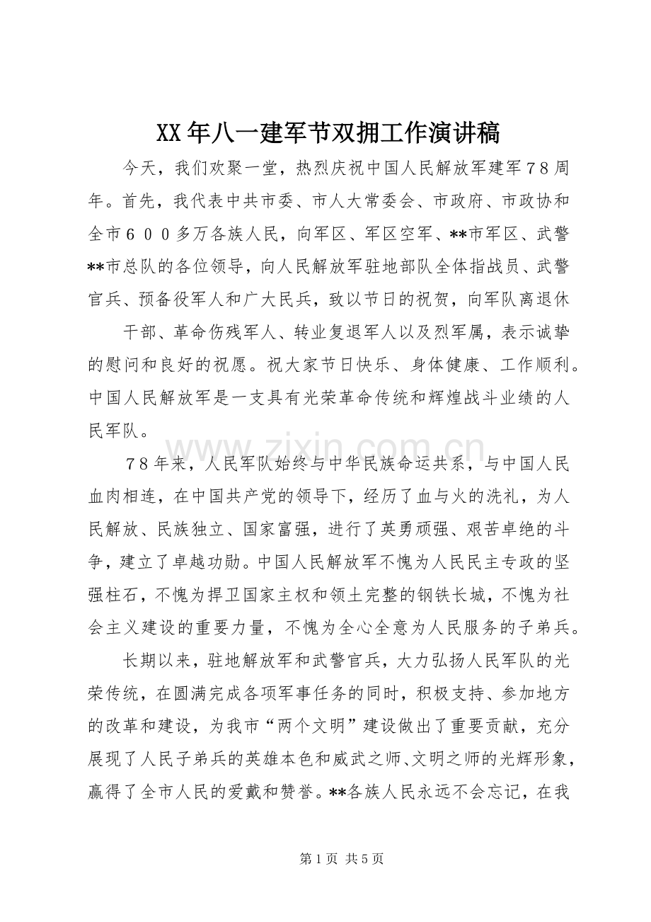 XX年八一建军节双拥工作演讲稿范文.docx_第1页