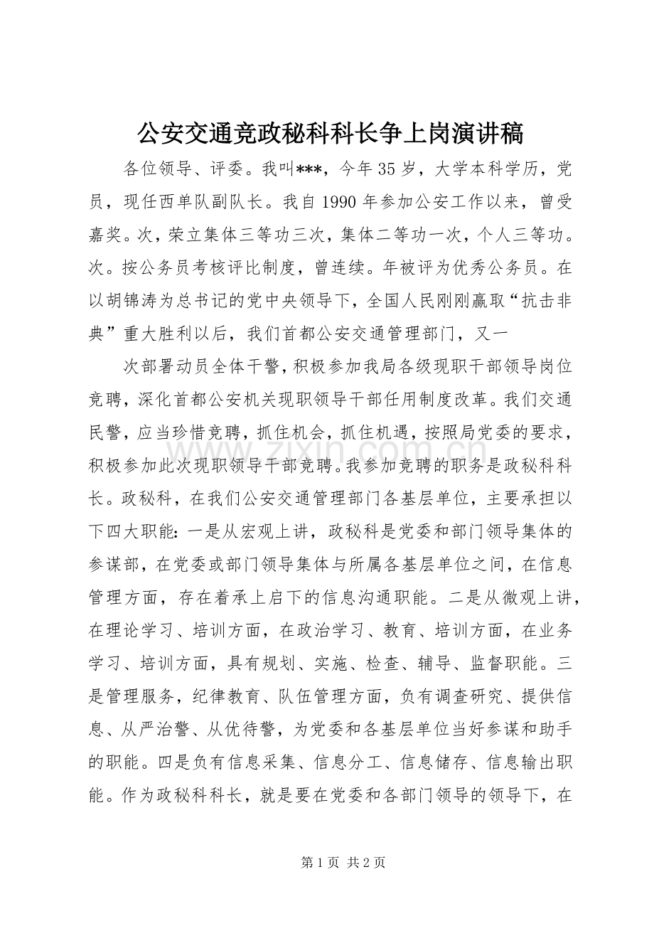 公安交通竞政秘科科长争上岗演讲致辞稿.docx_第1页