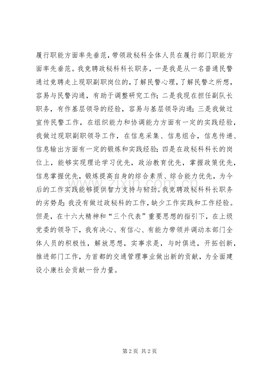 公安交通竞政秘科科长争上岗演讲致辞稿.docx_第2页