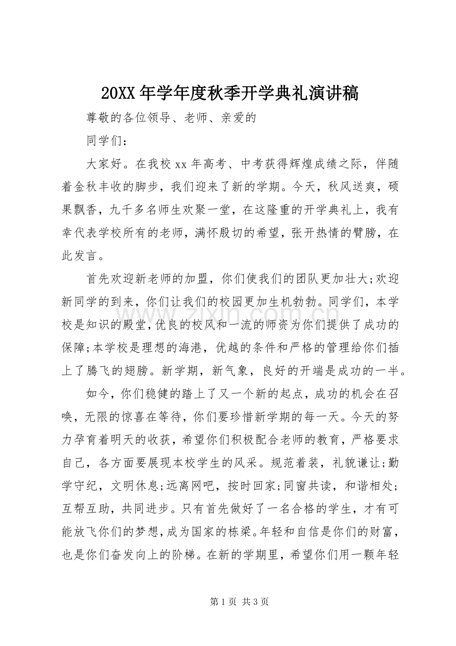 20XX年学年度秋季开学典礼演讲.docx_第1页