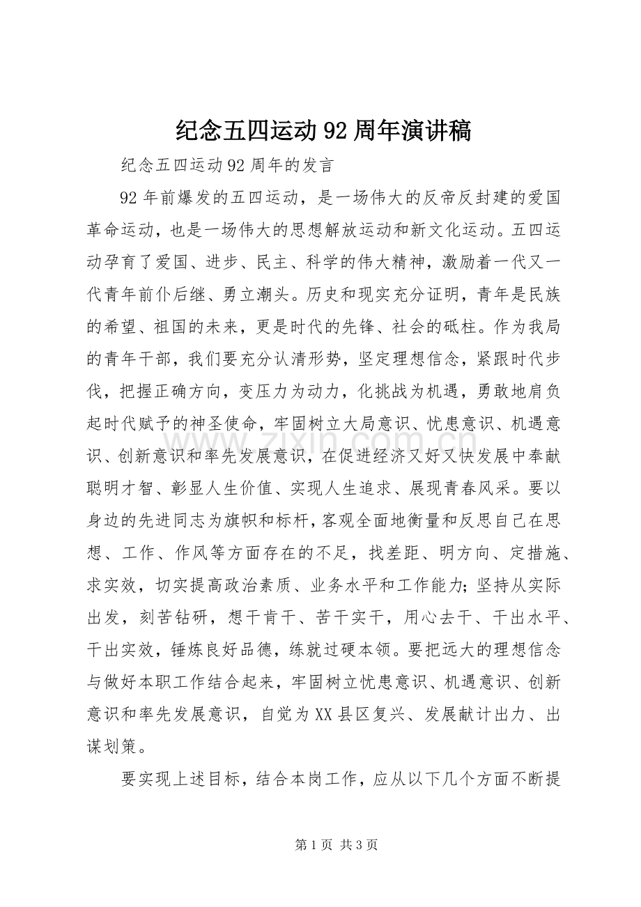 纪念五四运动92周年致辞演讲稿.docx_第1页