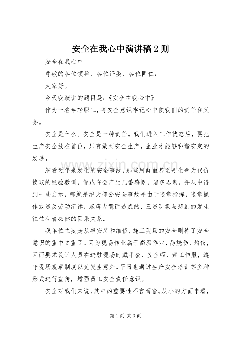 安全在我心中演讲2则(5).docx_第1页