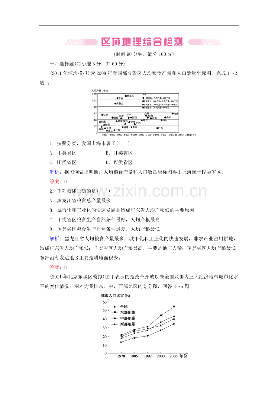 【优化探究】2012届高三地理二轮复习专题检测-区域地理综合检测.doc_第1页