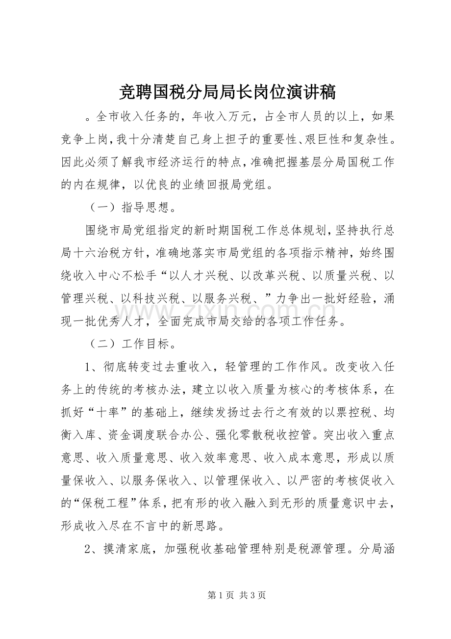 竞聘国税分局局长岗位演讲稿范文.docx_第1页