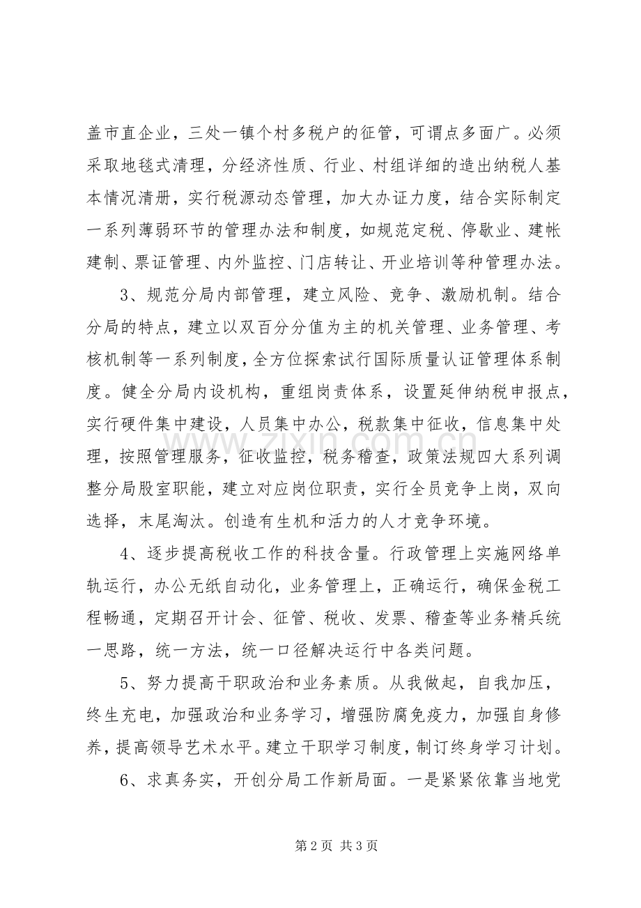 竞聘国税分局局长岗位演讲稿范文.docx_第2页
