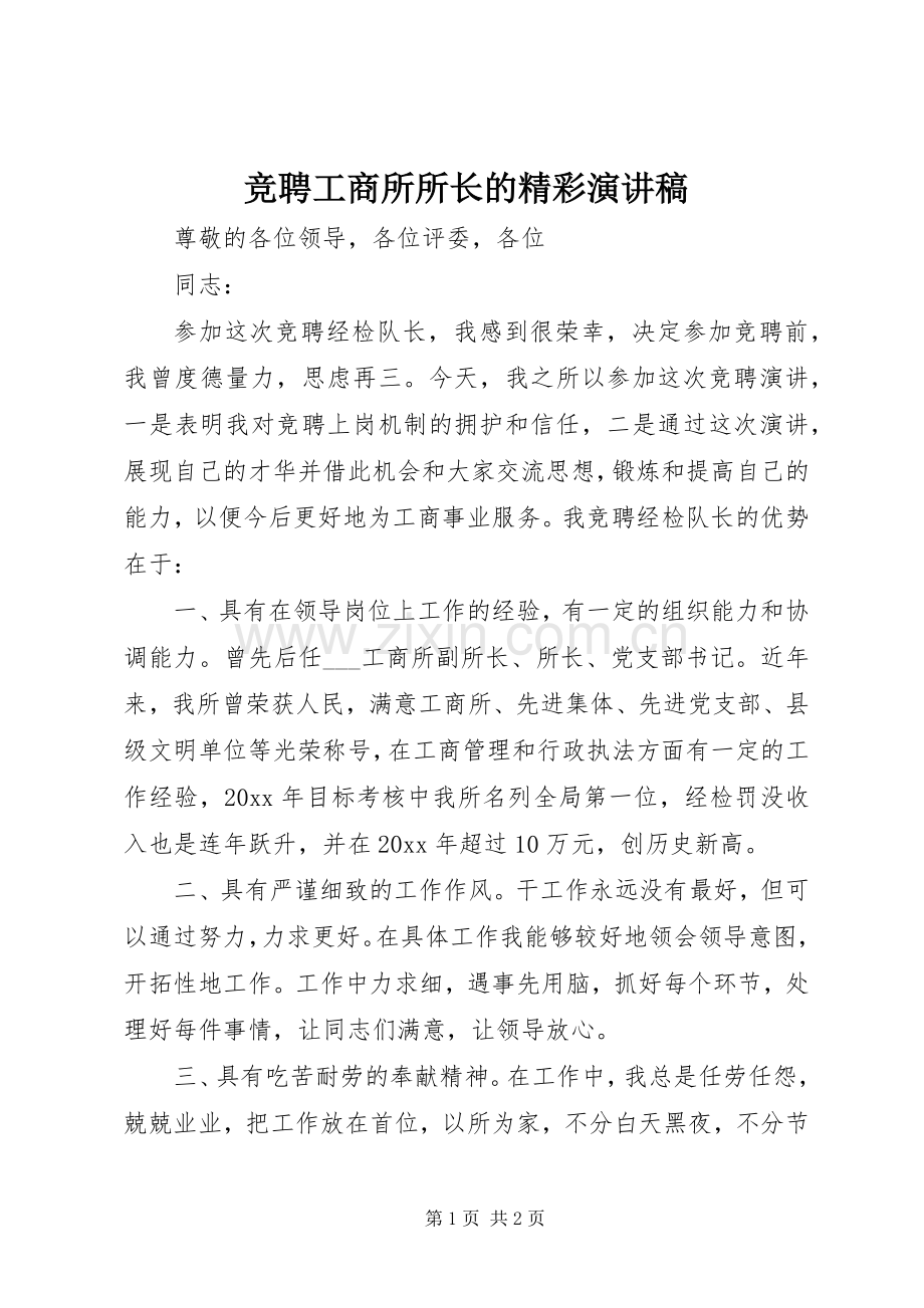 竞聘工商所所长的精彩演讲稿范文.docx_第1页