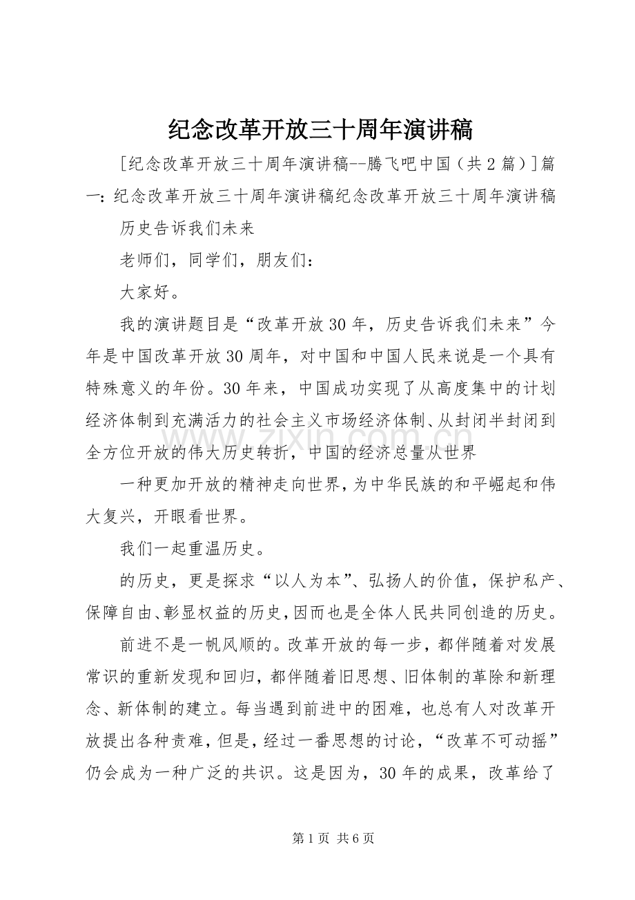 纪念改革开放三十周年演讲稿范文.docx_第1页