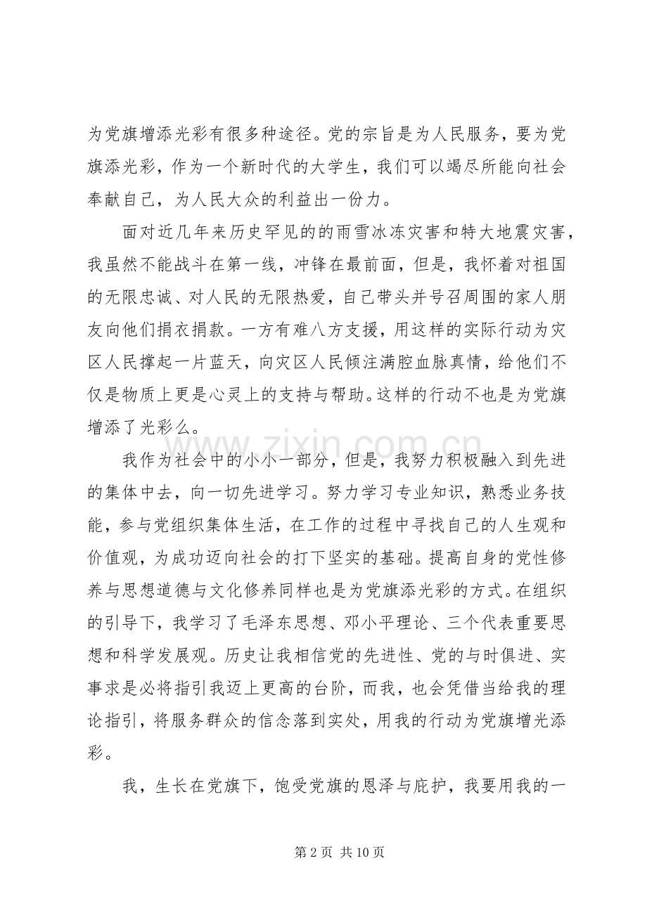 关于我为党旗添光彩演讲致辞4篇.docx_第2页