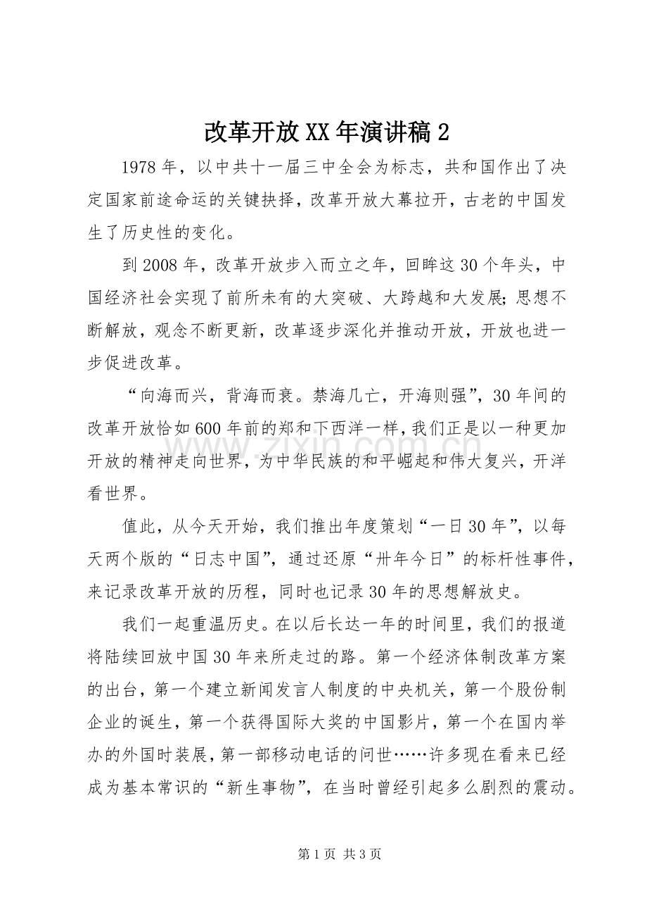 改革开放XX年演讲2.docx_第1页