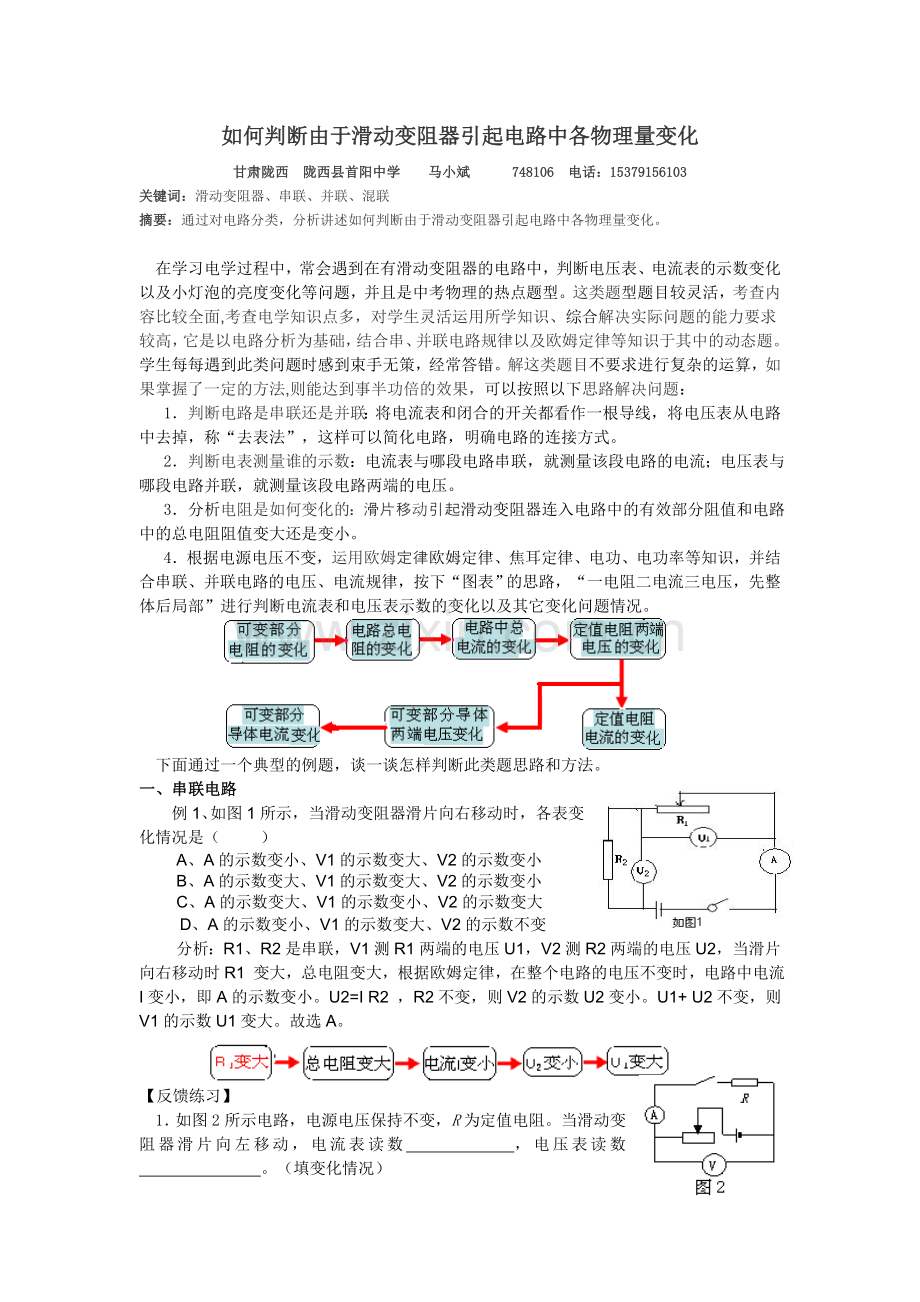 如何判断由于滑动变阻器引起电路中各物理量变化.doc_第1页