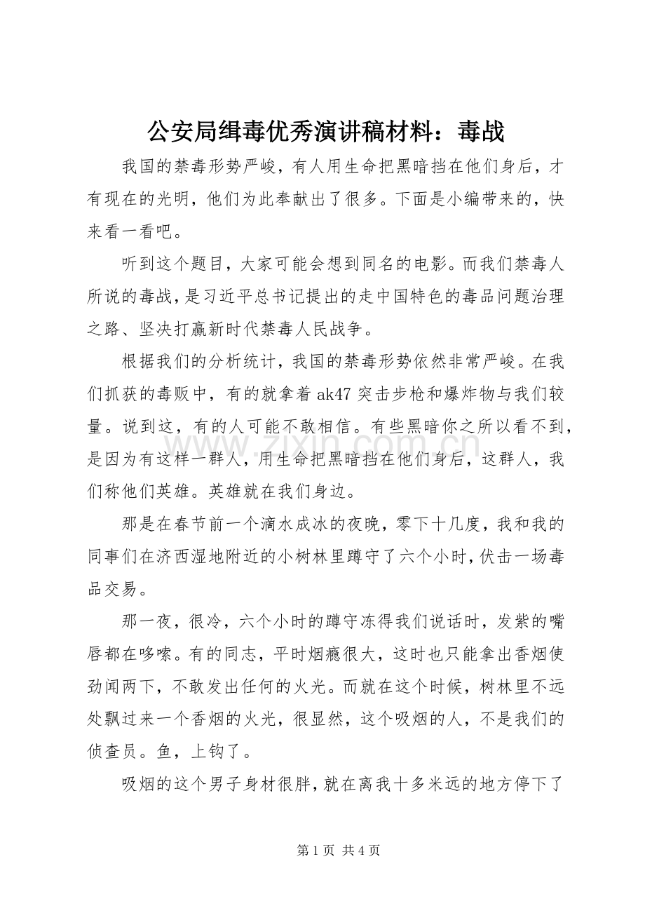 公安局缉毒优秀演讲稿范文材料：毒战.docx_第1页