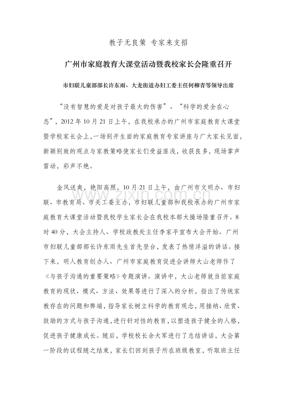 教子无良策专家来支招---广州市家庭教育大课堂活动暨新英才中英文学校家长会隆重召开.doc_第1页