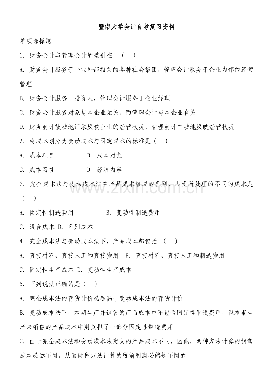 暨南大学会计自考.docx_第1页