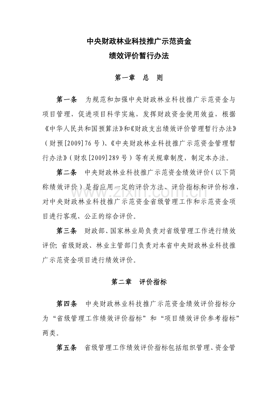 中央财政林业科技推广示范资金.docx_第1页