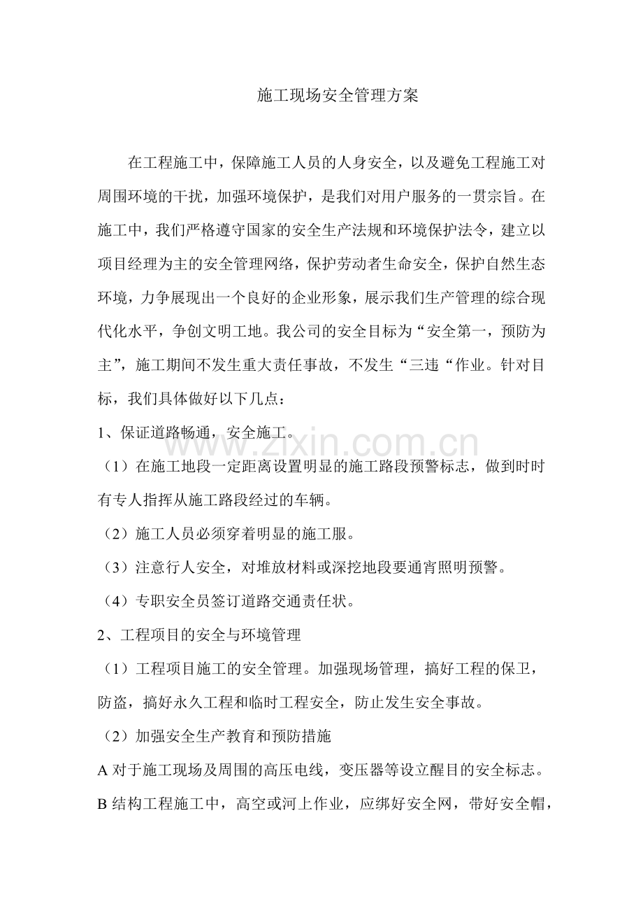 施工现场安全管理方案二.docx_第1页