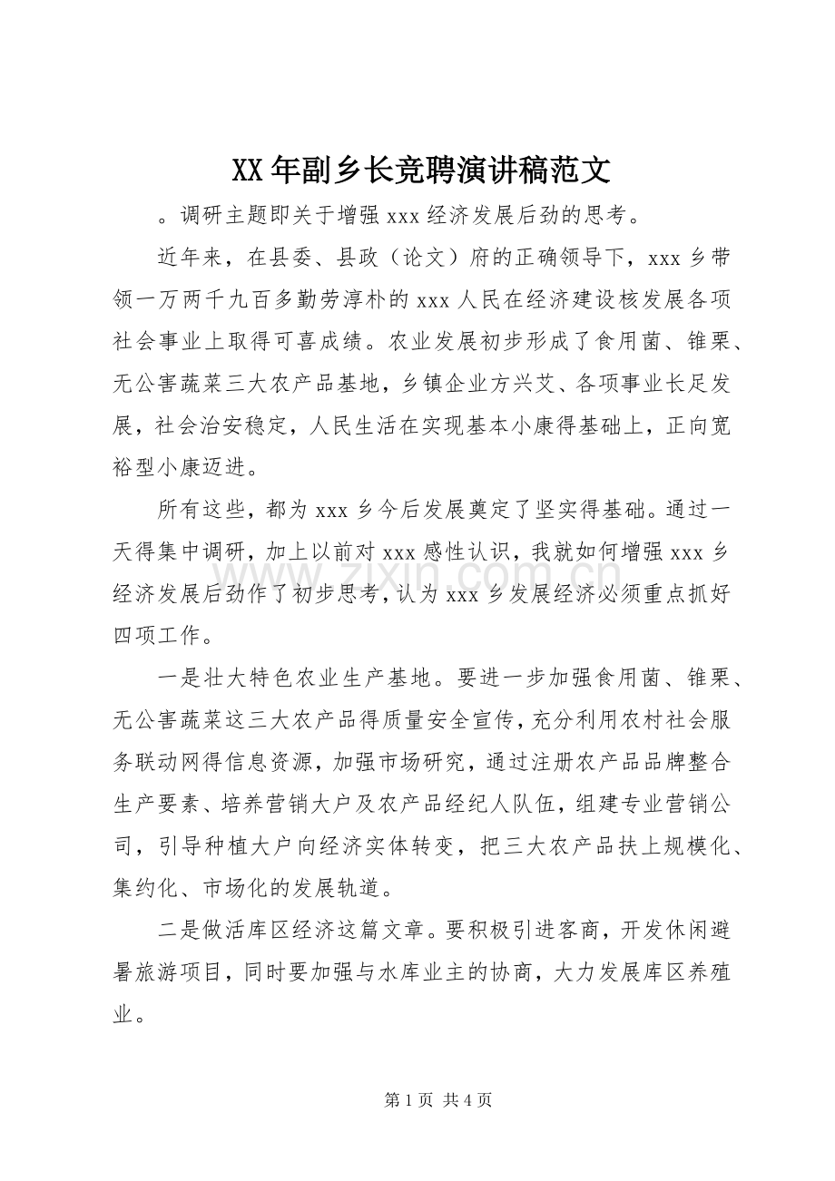 XX年副乡长竞聘演讲稿.docx_第1页