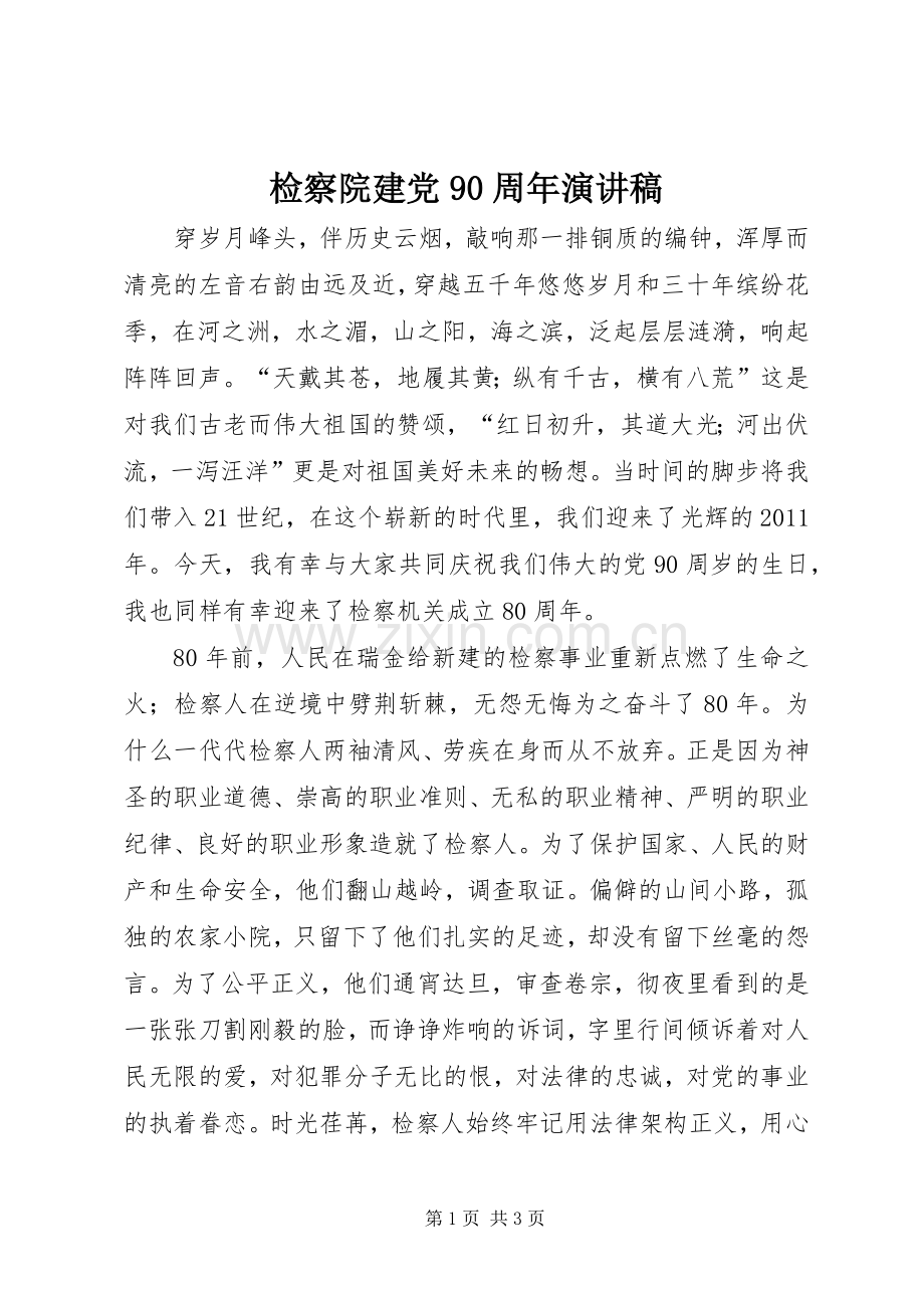 检察院建党90周年讲演范文.docx_第1页