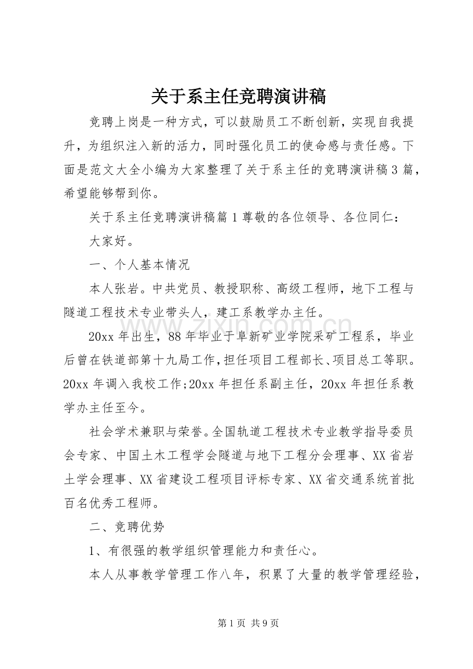 关于系主任竞聘演讲稿范文.docx_第1页