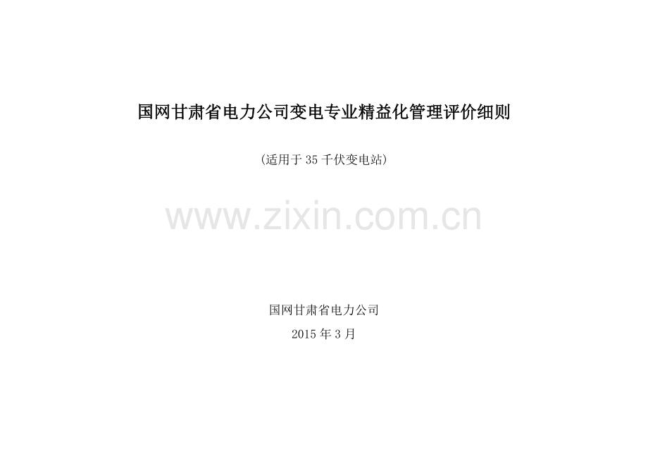 某电力公司变电专业精益化管理评价细则.docx_第1页