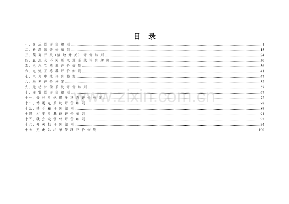 某电力公司变电专业精益化管理评价细则.docx_第2页