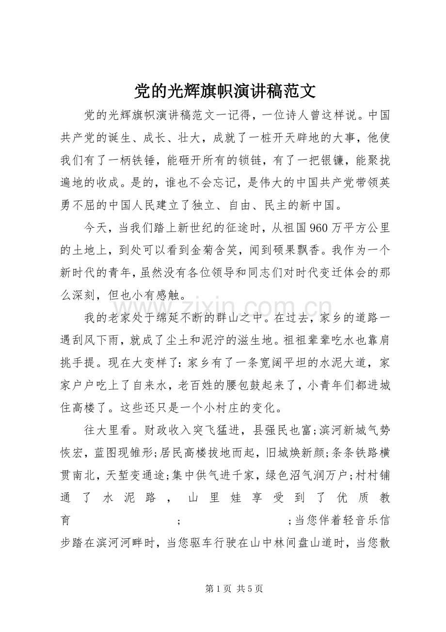 党的光辉旗帜演讲稿.docx_第1页