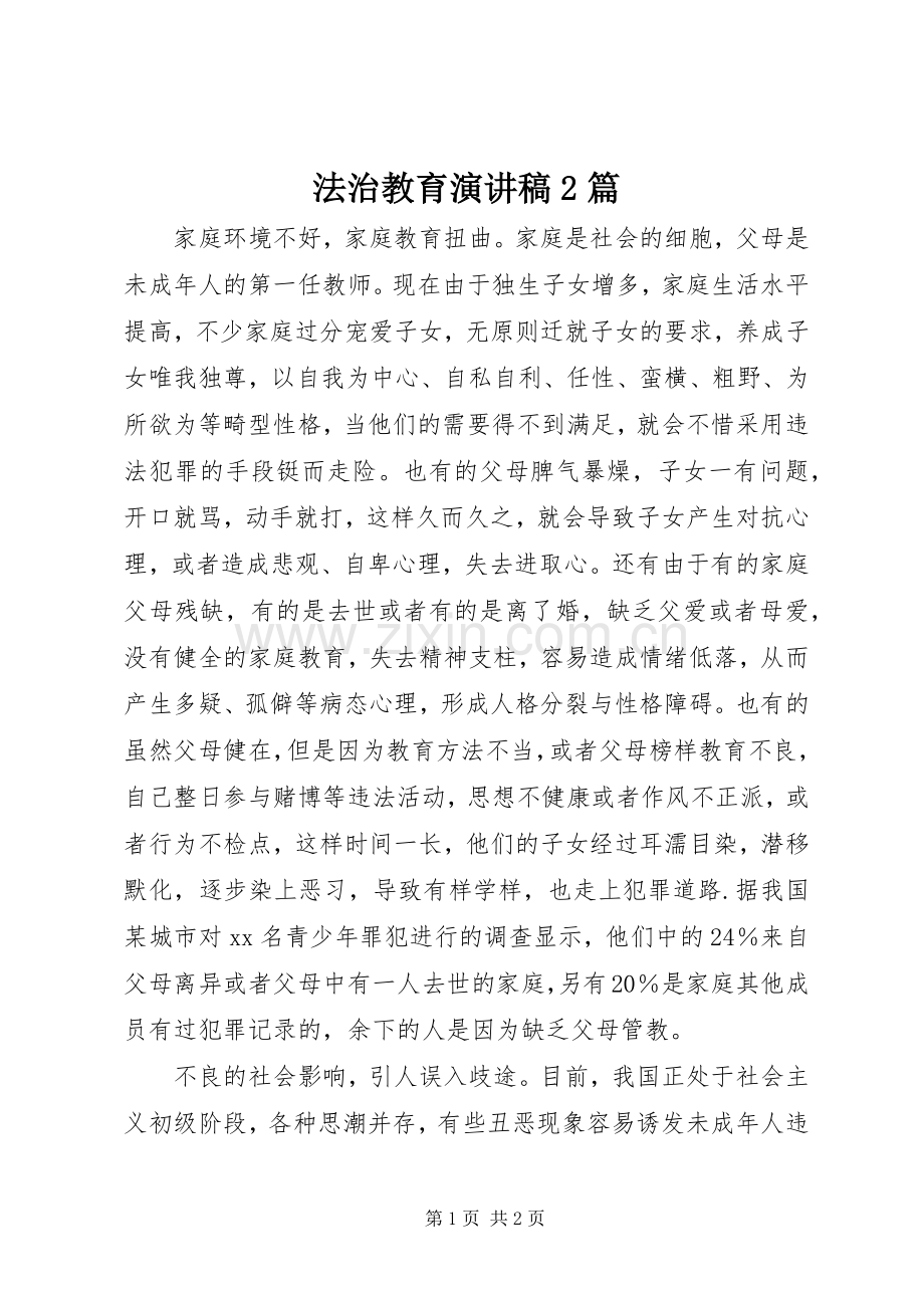 法治教育演讲2篇.docx_第1页