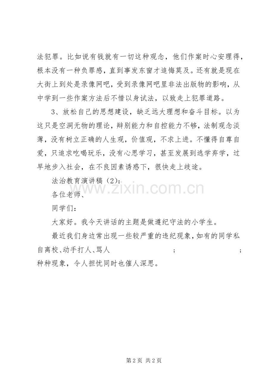 法治教育演讲2篇.docx_第2页