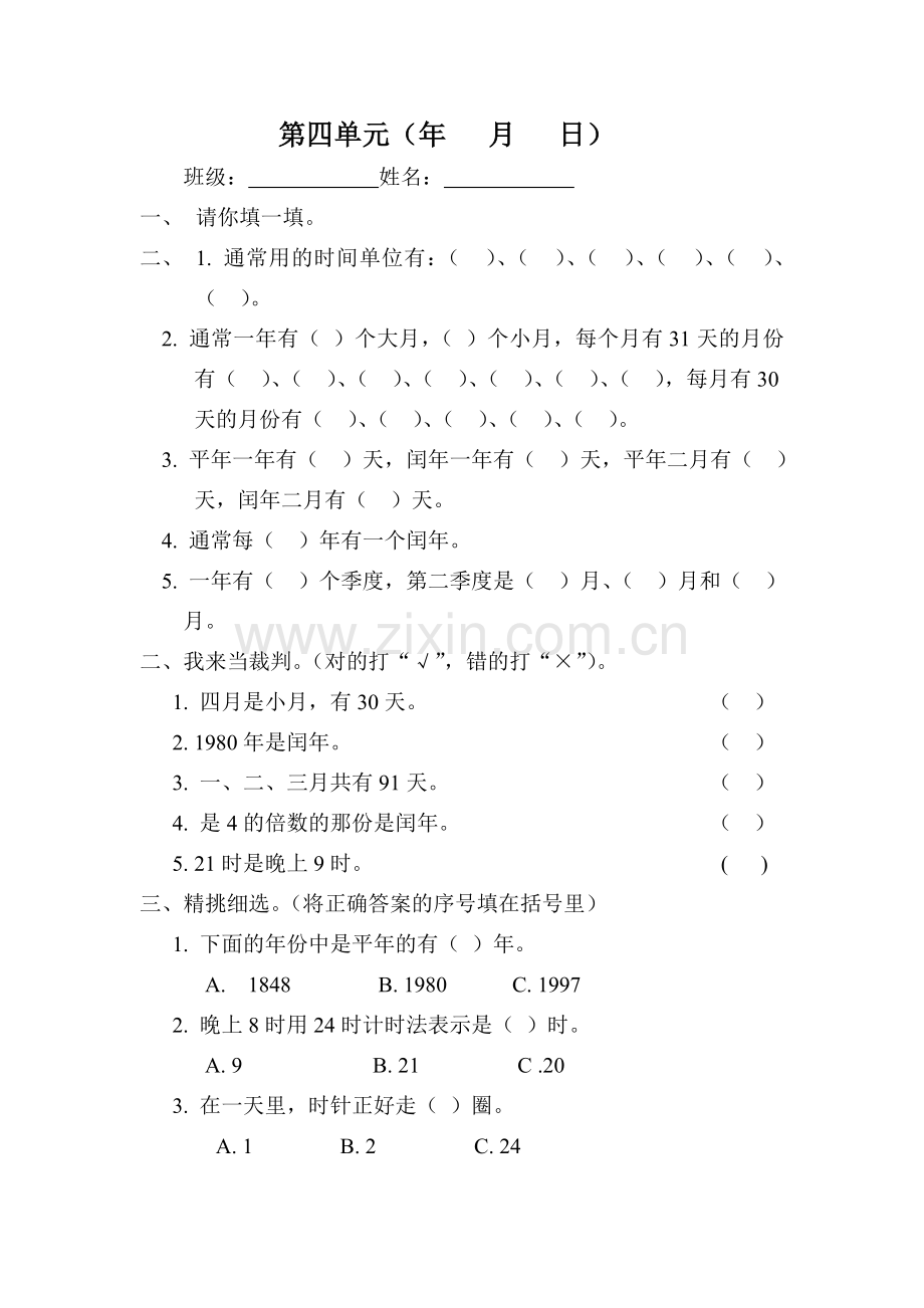 人教版三年级数学下学期第四单元试题《年、月、日》试卷.doc_第1页